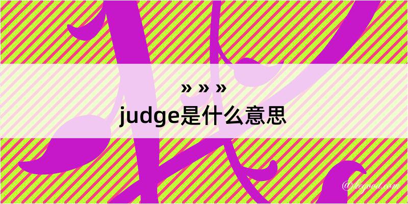 judge是什么意思