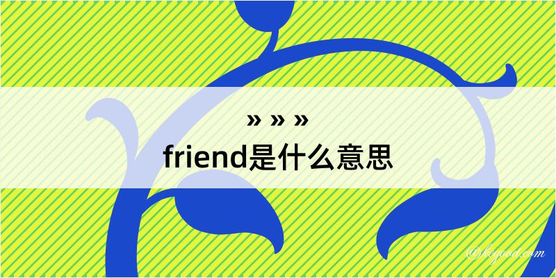 friend是什么意思