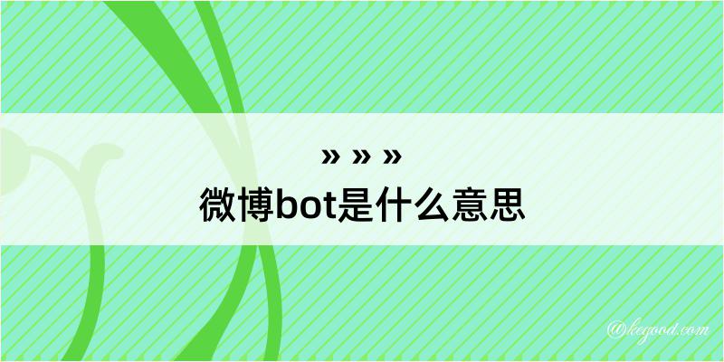 微博bot是什么意思