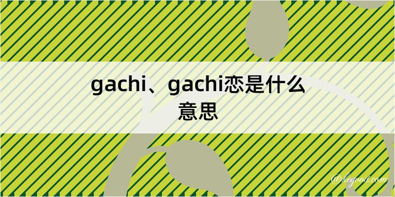 gachi、gachi恋是什么意思