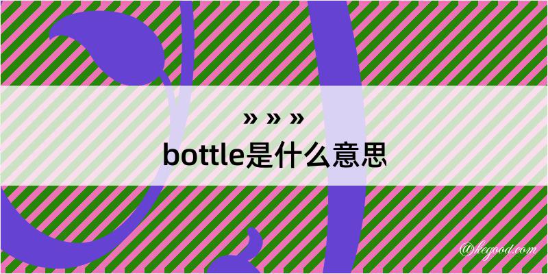 bottle是什么意思