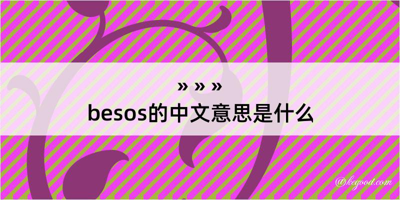 besos的中文意思是什么