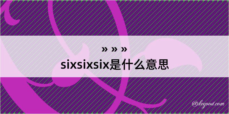 sixsixsix是什么意思