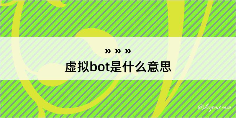 虚拟bot是什么意思