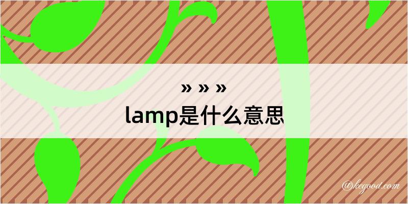 lamp是什么意思