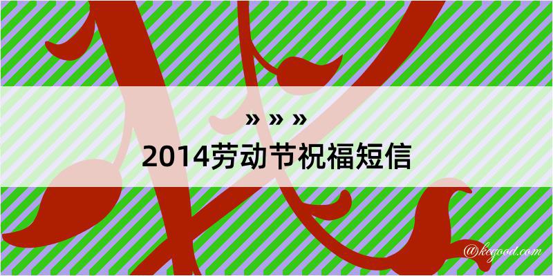2014劳动节祝福短信