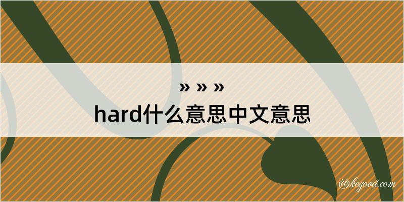 hard什么意思中文意思