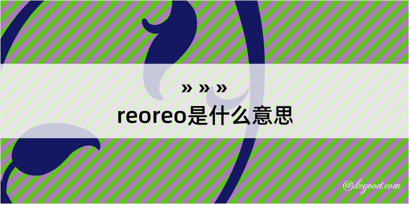 reoreo是什么意思