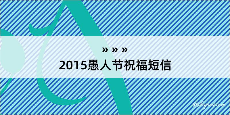 2015愚人节祝福短信