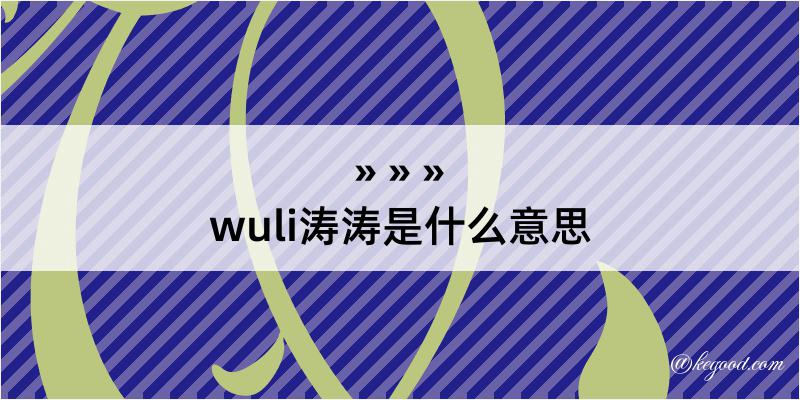 wuli涛涛是什么意思