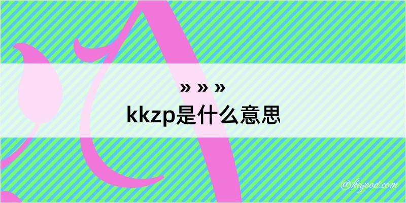 kkzp是什么意思