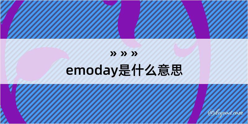 emoday是什么意思