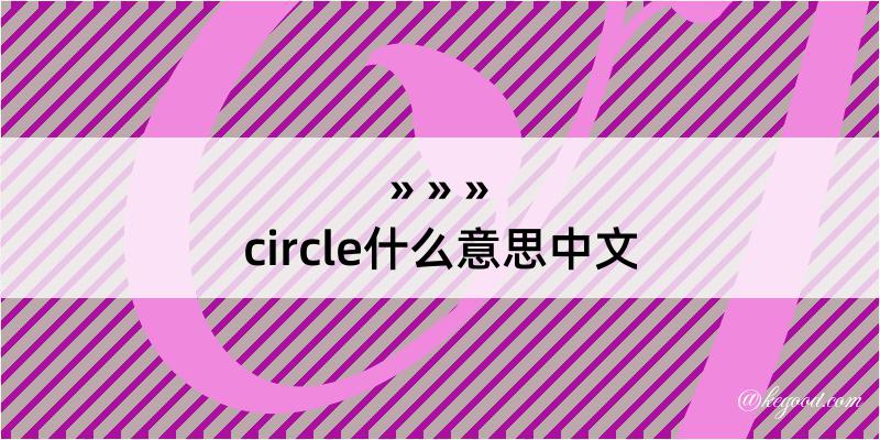 circle什么意思中文