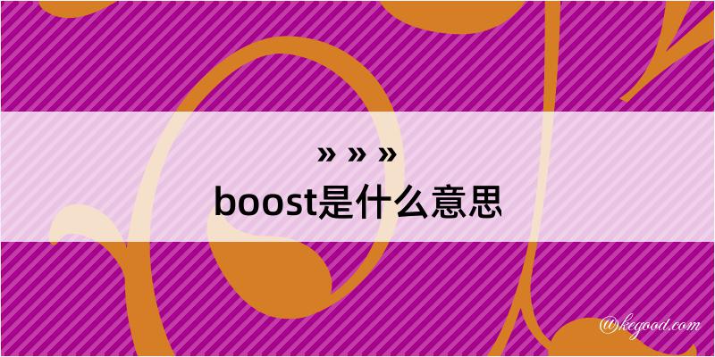 boost是什么意思