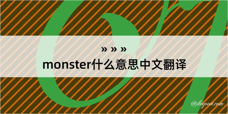 monster什么意思中文翻译