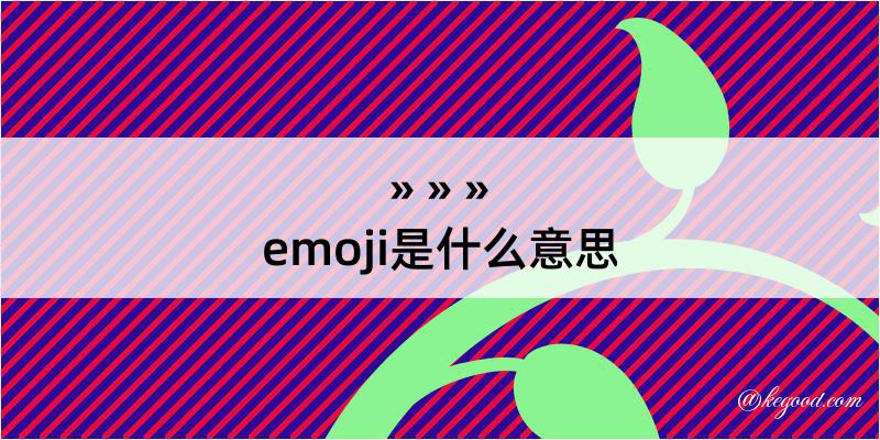emoji是什么意思