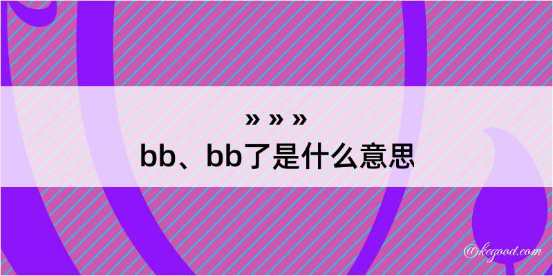 bb、bb了是什么意思