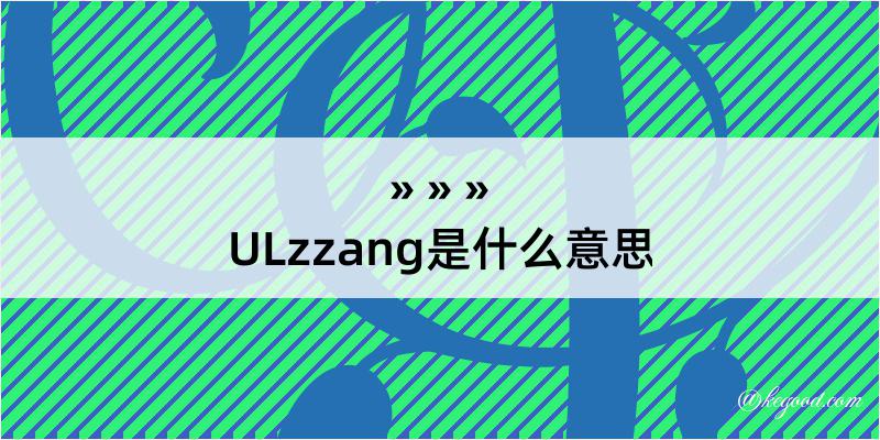 ULzzang是什么意思