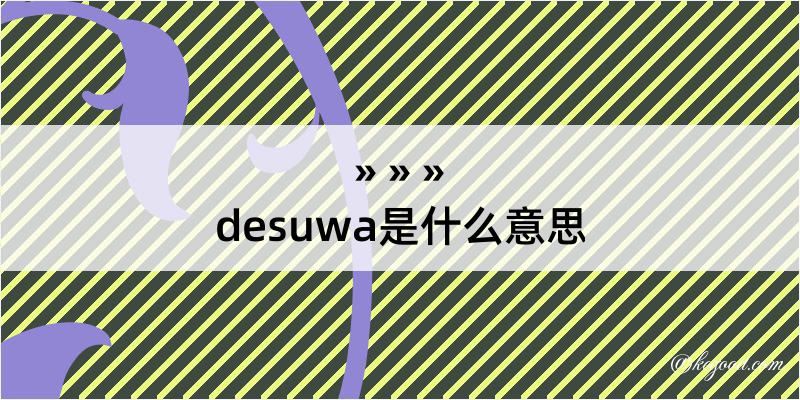 desuwa是什么意思