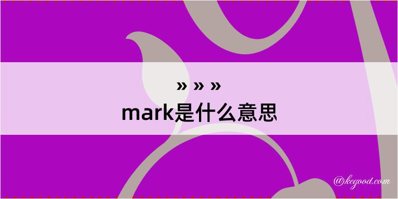 mark是什么意思