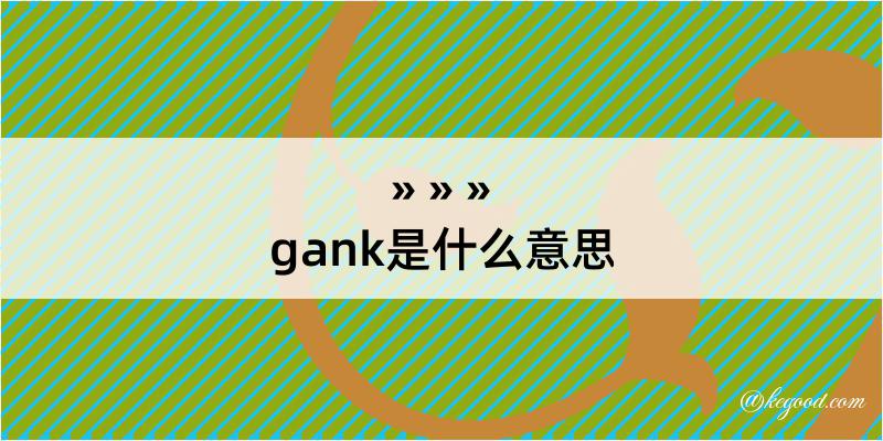 gank是什么意思