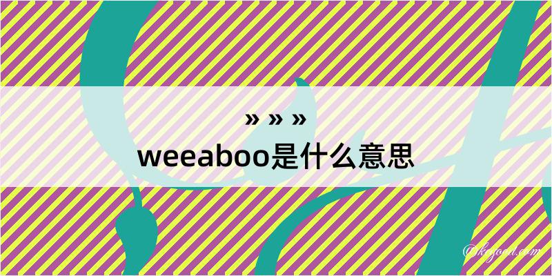 weeaboo是什么意思