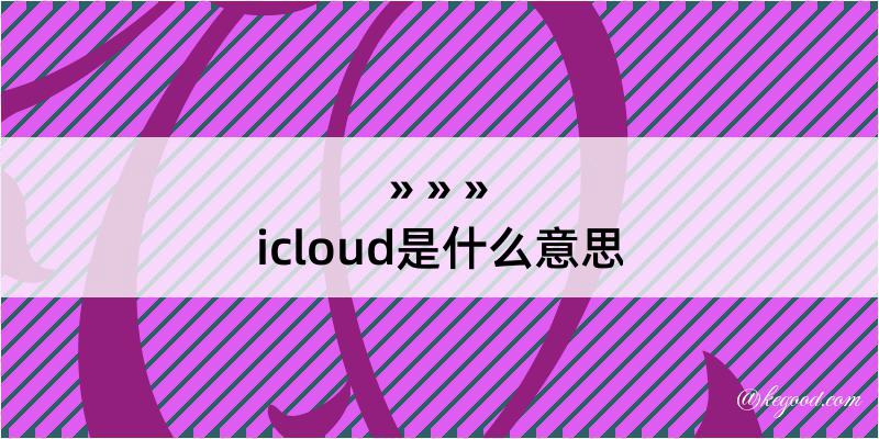 icloud是什么意思