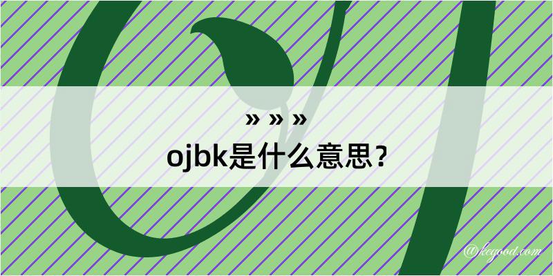 ojbk是什么意思？