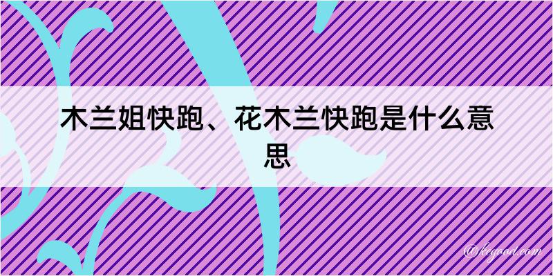 木兰姐快跑、花木兰快跑是什么意思