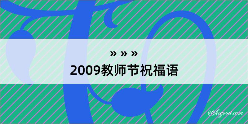 2009教师节祝福语