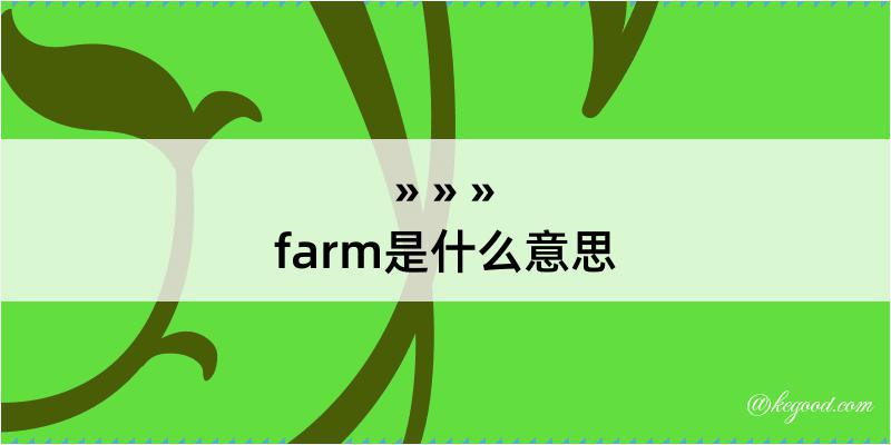 farm是什么意思