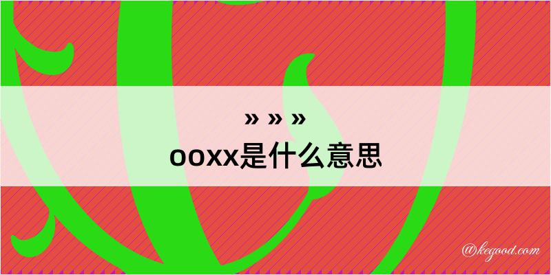 ooxx是什么意思