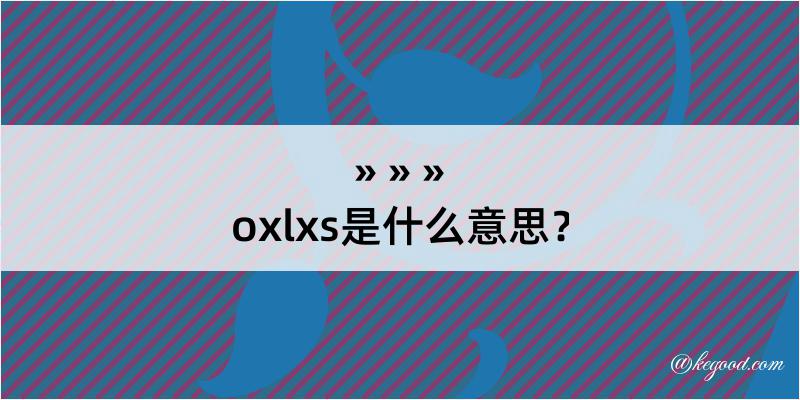 oxlxs是什么意思？