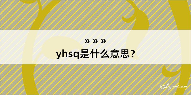 yhsq是什么意思？