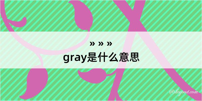 gray是什么意思