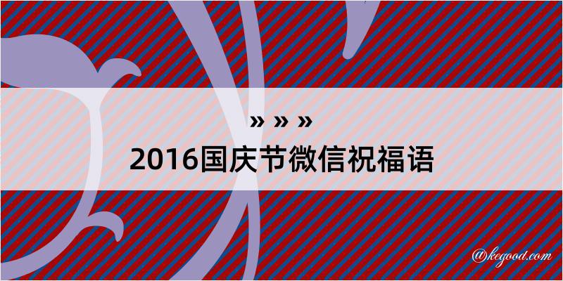 2016国庆节微信祝福语