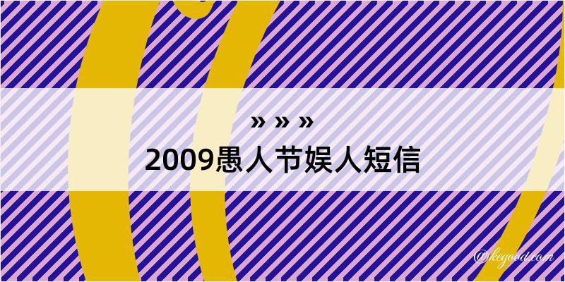 2009愚人节娱人短信