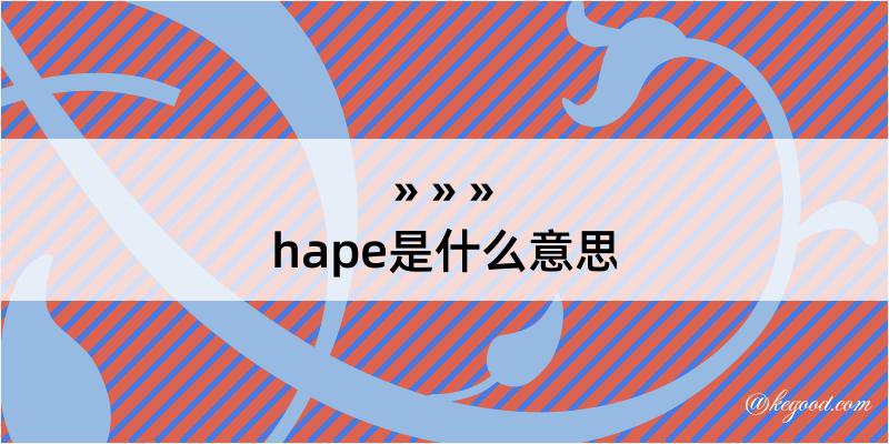 hape是什么意思