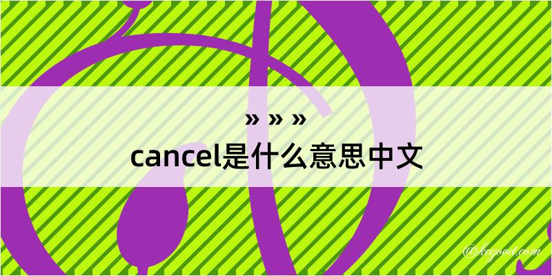 cancel是什么意思中文
