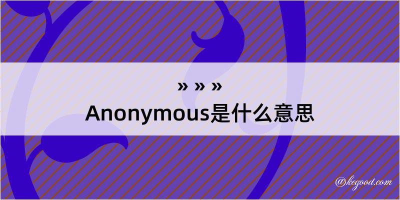 Anonymous是什么意思