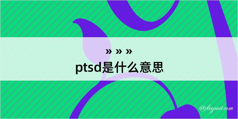 ptsd是什么意思