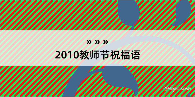 2010教师节祝福语