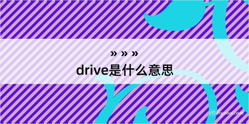 drive是什么意思