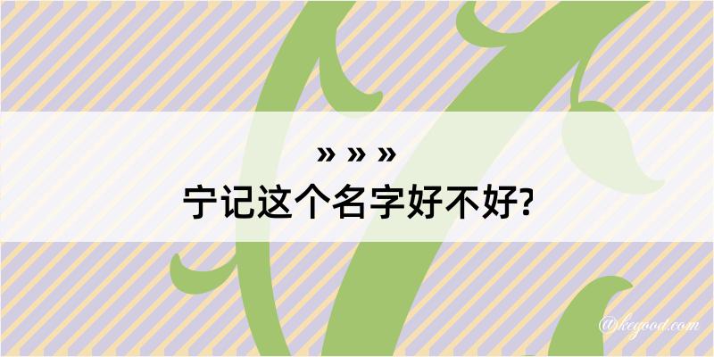 宁记这个名字好不好?