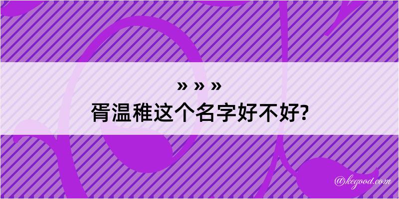 胥温稚这个名字好不好?