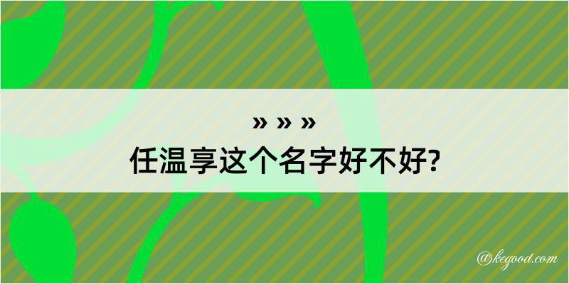 任温享这个名字好不好?