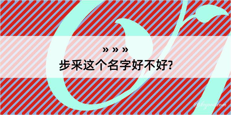 步釆这个名字好不好?