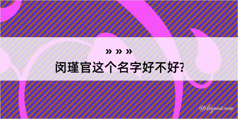 闵瑾官这个名字好不好?