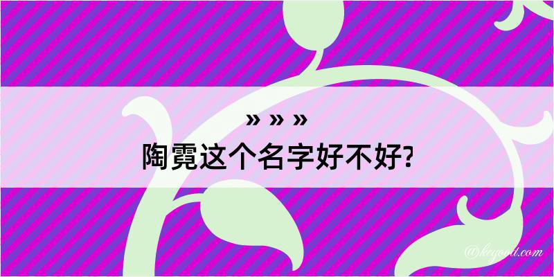 陶霓这个名字好不好?