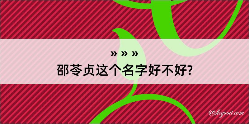 邵苓贞这个名字好不好?